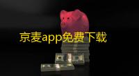 京麦app免费下载