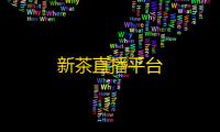 新茶直播平台