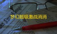 梦幻超级激战消消