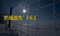 梦魇逃生  3.6.12