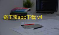 链工宝app下载 v4.0.0 人气热度：12℃