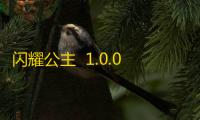 闪耀公主  1.0.0