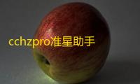 cchzpro准星助手软件下载