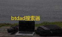 btdad搜索器